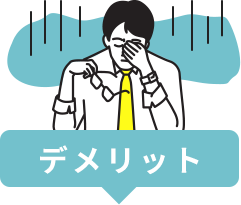 デメリット