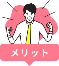 メリット