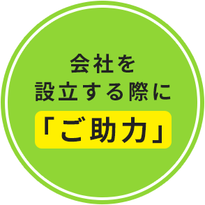 会社を設立する際に「ご助力」