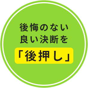 後悔のない良い決断を「後押し」