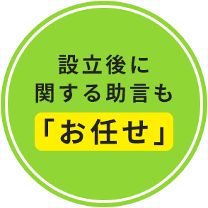 設立後に関する助言も「お任せ」
